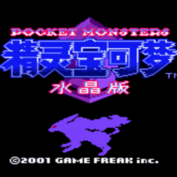 GBA精灵宝可梦水晶完美汉化版