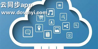 云同步app