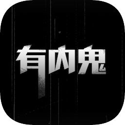 有内鬼游戏汉化版