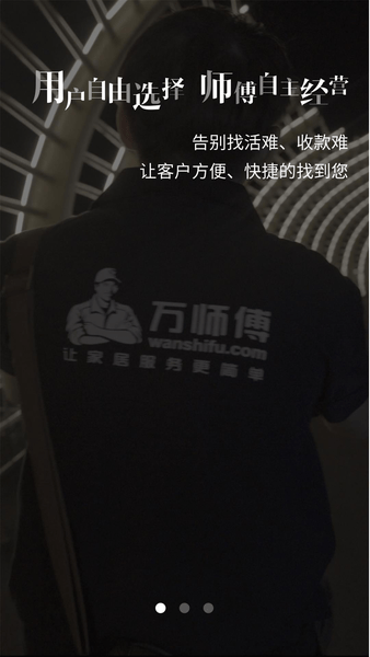 万师傅接单易家庭版app
