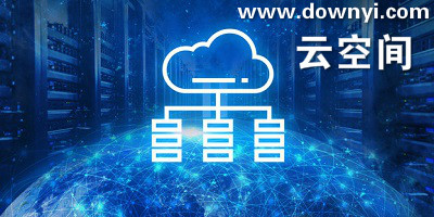 云空间app