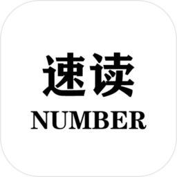 速读Number游戏