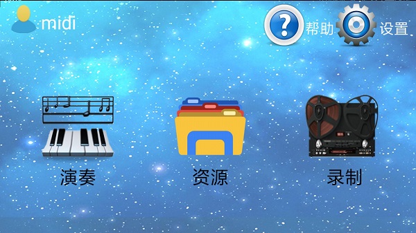 星空电子琴演奏助手软件 v1.0 安卓版0