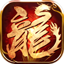 火龙霸业单机游戏