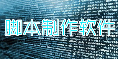 脚本制作软件