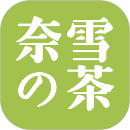 奈雪的茶app下载