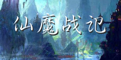 仙魔战记