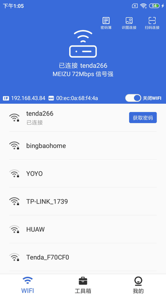 智能Wifi密码查看器最新版