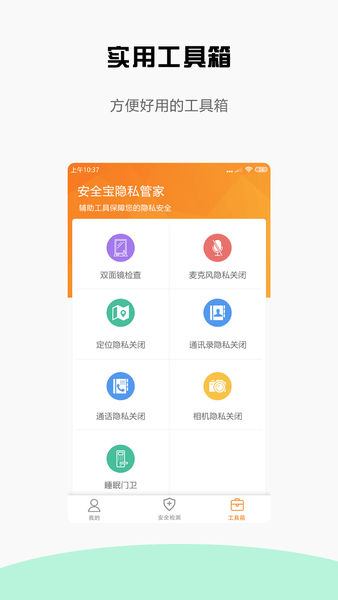 安全宝防偷拍软件 v1.0.1 安卓版1