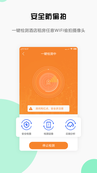 安全宝防偷拍软件 v1.0.1 安卓版2