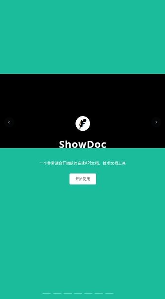 showdoc手机端
