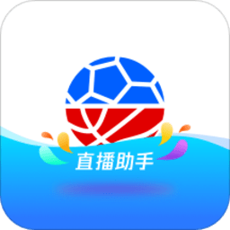 腾讯体育直播助手软件