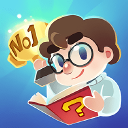 最强答题人游戏