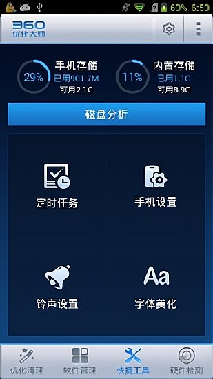 360优化大师历史版本 v1.10.3 安卓版2