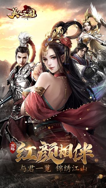 美人三国h5游戏