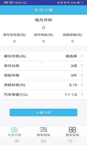 车贷计算器下载