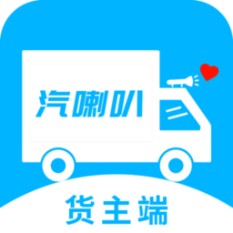 汽喇叭货主版app