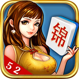 锦州麻将52最新版本