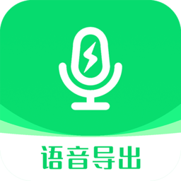 全能语音导出助手最新版