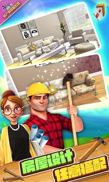 房产装修模拟器手机版 v1.0 安卓版1
