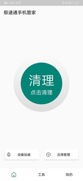 极速通手机管家app下载