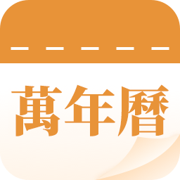万年历助手app