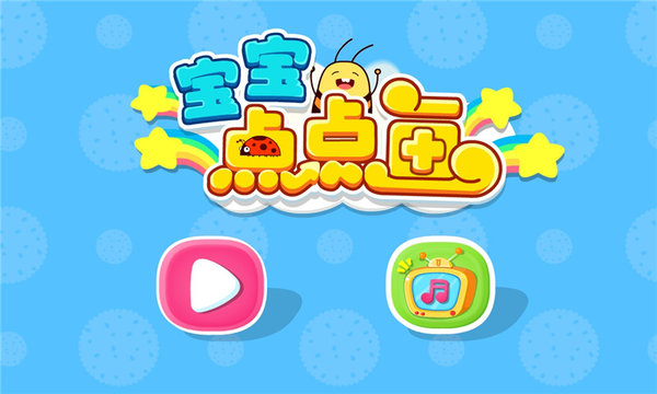  宝宝点点画游戏