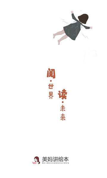 美妈讲绘本手机版 v1.7.5 安卓版0