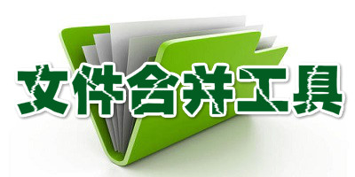文件合并工具