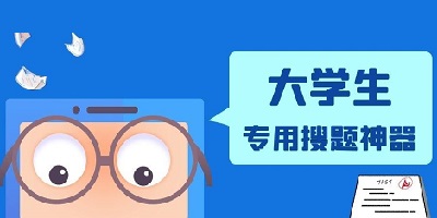 大学生搜题软件