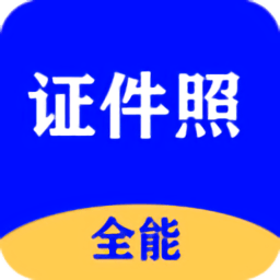 全能证件照大师官方版