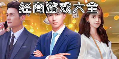 经商游戏