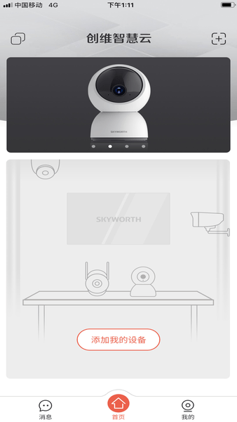 创维智慧云app苹果 v2.14.6 iphone版1