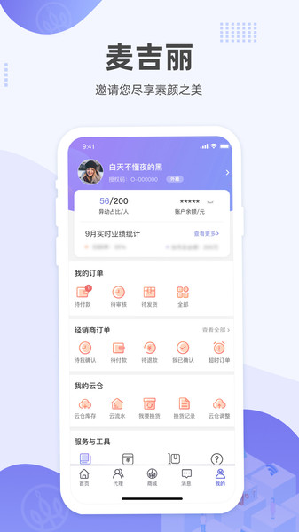 麦吉丽经销商服务中心app v1.6.9 安卓版1