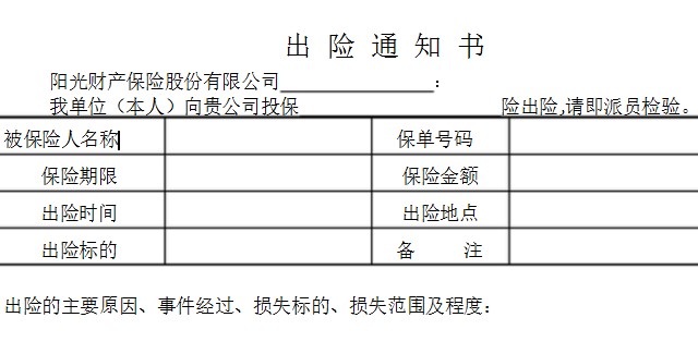 出险通知书范本
