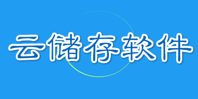 云储存软件