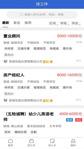 邹城人才网最新招聘 v1.5 安卓版0