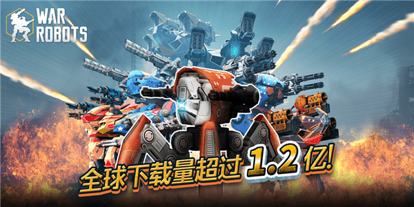 warrobots中文版 warrobots下载