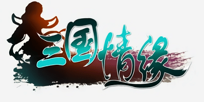 三国情缘