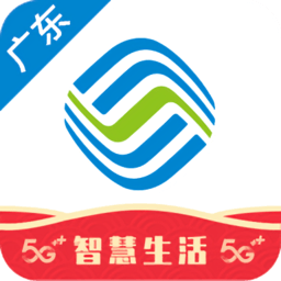 广东移动智慧生活客户端