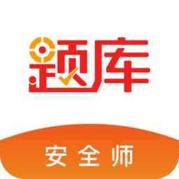 安全工程师考试准题库手机版