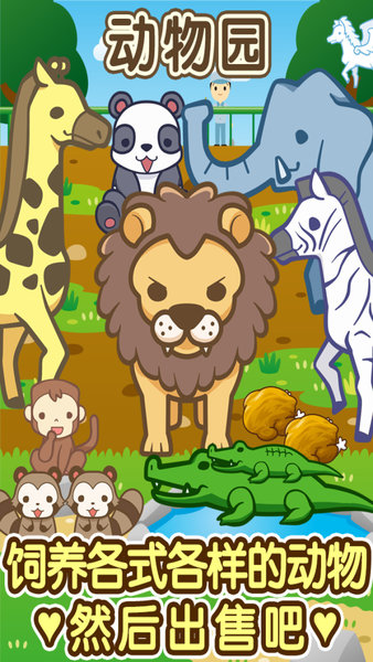 动物园饲养最新版 v1.4 安卓版2