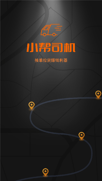 小帮货车司机版 v1.3.8 安卓版0