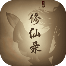 修仙录文字游戏