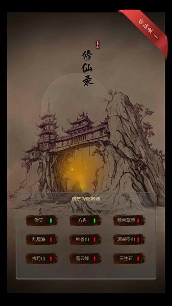 修仙录手机版