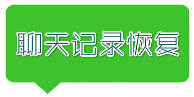 聊天记录恢复软件