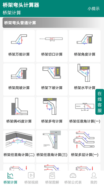 桥架弯头计算器ios版 v1.7.4 iphone版0