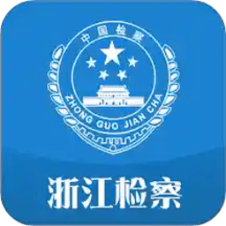 浙江检察软件