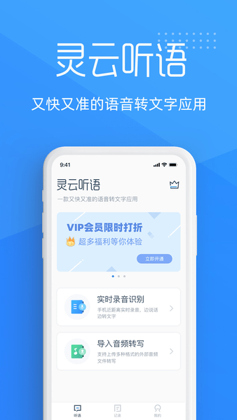 灵云听语录音转文字app v1.6.3 安卓版0