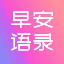 早安语录大全软件